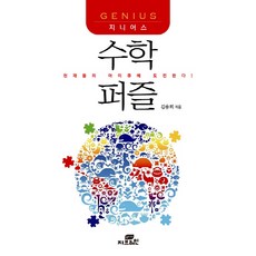 지니어스 수학 퍼즐:천재들의 아이큐에 도전하라!, Gbrain(지브레인), 김용희 저