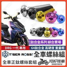 翔好機車 DRG 鈦合金全車螺絲組, 1個, 45_巴風特水箱護罩螺絲【1組】,寶藍色