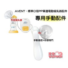 AVENT 標準口徑PP單邊電動吸乳器配件, 1個, 手動握把(標準單邊電動用-白色)