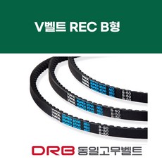 [DRB 동일] REC B형 브이벨트, B57, 1개