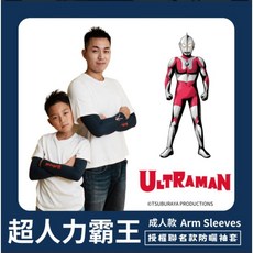 超人力霸王聯名限量版初代超人款防曬涼感袖套（兒童／成人／親子組合）深藍色，涼感透氣材質，戶外運動防曬必備, 1個, 初代全家福（兩大兩小）兒童尺吋備註