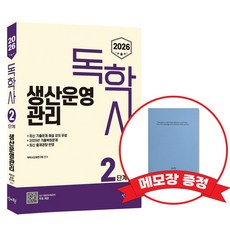 2026 독학사 2단계 생산운영관리 +메모장증정