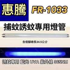 惠騰捕蚊燈 FR-1033 T8 10W 捕蚊燈管 誘蚊燈管 日立 日本製藍光, T8 10W捕蚊燈管,（燈管+1P啟動器）
