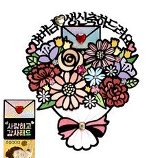 시우리빙 꽃다발 반전 용돈 토퍼 거치대 세트 케이크 비즈 토퍼, 선택08 아버님 생신축하드려요 + 사랑하고 감사해요