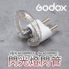 三重 公司貨 Godox AD300PRO-FT 專用閃光燈管 for AD300Pro, 1個