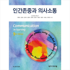 학지사메디컬 인간존중과 의사소통 +미니수첩제공, JuliaBalzerRiley