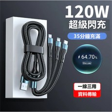 120W超級閃充充電線，一線三用快速充電，耐用編織資料傳輸線, 黑色, 車用吸塵器-三合一數據線
