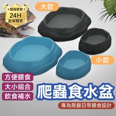 PJ小舖 爬蟲食水盆 泡水盆 守宮 鬆獅蜥蜴 泡澡盆 兩棲 角蛙 陸龜 烏龜 蛇 爬寵 蜘蛛, 岩石灰組(大+小)