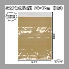凱比歐 奶茶色快遞袋, 1個, 奶茶色 D：32x45cm (單入)