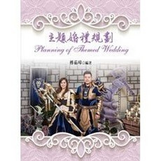 揚智出版 主題婚禮規劃, 單本