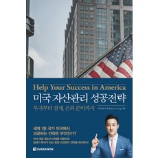 미국 자산관리 성공전략
