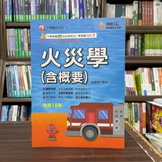 千華出版 消防設備士、師 火災學(含概要) 夏鵬翔 2025年18版