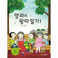 양파의 왕따 일기 1