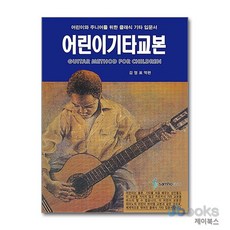 [제이북스] 어린이 기타교본, 삼호ETM