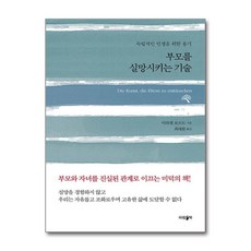 제이북스 부모를 실망시키는 기술 - 독립적인 인생을 위한 용기 개정판, 단품, 단품