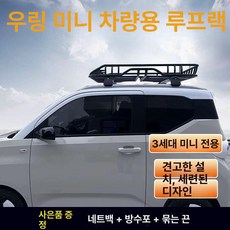 차량 루프바스켓 선반형 루프랙 펀치리스 설치 장착 대형, 1개, 3세대 마카롱 전용 상어 크로스바 그물