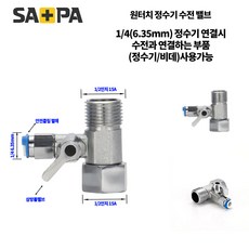 사파 노비타 비데 필터 정수기 비데 호스 원터치피팅 수전 차단 밸브, 원터치 피팅 수전밸브, 1개