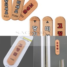 SG 출입문 우드 표지판 입구표지판, 고정문(소)