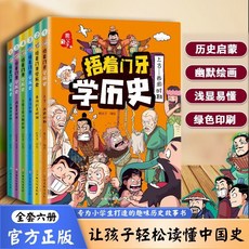 【 臺灣現*貨贈書籤】正版出貨《捂著門牙學厤史》全6冊 小學生趣味漫畵中國史幽默搞笑輕鬆記得 國中大書局 正品採購, 【6冊】捂著門牙學厤史
