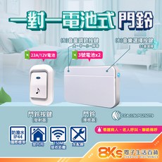 無線數位門鈴 自發電 免電池 插電式 警報器 緊急看護 居家照護 多首鈴聲 IP44防潑水 NCC認證, 電池式 一對一無線數位門鈴