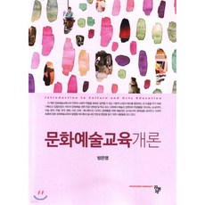 문화예술교육개론