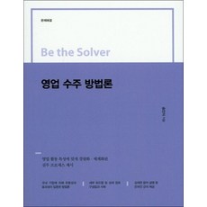 영업 수주 방법론 (Be the Solver)