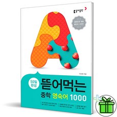 (사은품) 뜯어먹는 중학 영숙어 1000 (2026년), 중등1학년