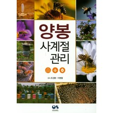 OSPUBLISHING 養蜂四季管理：, 趙道行 著/趙成奉,李明烈 編著