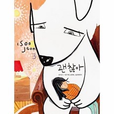 웅진북센 괜찮아 (개정판) - 전이수 그림에세이 3, 헤르몬하우스, 없음
