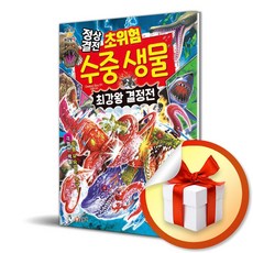정상결전 초위험 수중 생물 최강왕 결정전 (과학 학습 도감 최강왕 시리즈 26) (사은품 증정)