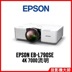 EPSON 愛普生 EB-L790SE 4K 雷射短焦投影機 7000流明