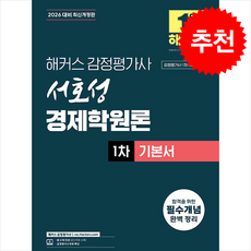 2026 해커스 감정평가사 서호성 경제학원론 1차 기본서 (감정평가사 1차 시험 대비) + 쁘띠수첩 증정, 해커스감정평가사
