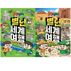 흔남 흔한남매 별난 세계 여행 1권 2권 3권 전권