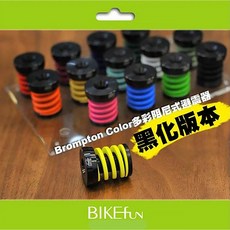 BIKEfun Brompton 多彩阻尼式避震器 黑色版, 1個, B銀蓋,6.黑