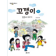 꼬깽이 2: 달동네 이야기, 보리