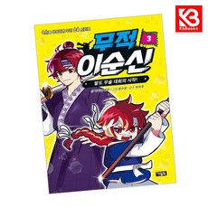 무적 이순신 3 책 + 책갈피 [KHBOOKS]