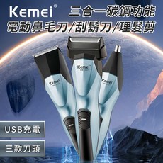 KEMEI 三合一碳鋼功能 電動理髮器/刮鬍刀/鼻毛刀