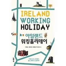 아일랜드 워킹홀리데이, 구영표,정다운,유태광,박수정, 은행나무출판사