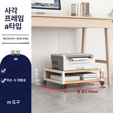 이동식 프린터받침대 바퀴달린 본체 컴퓨터 선반 수납 프린터기, 1개, 스타일 A 라이트 내부 10cm