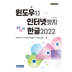 윈도우11 인터넷 엣지 한글2022, 윈도우11, 인터넷 엣지, 한글2022, 렉스기획팀(저), 렉스미디어, 렉스기획팀