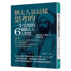 猶太人是這樣思考的 (柯友輝) 晶冠(旭昇)出版 2021年9月