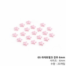 컬러 별 진주 네일파츠, 1개, 05 라이트핑크 진주 6mm (20개입)