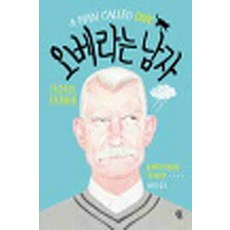 /상태중급/(중고)오베라는남자(단편)상급 프레드릭 배크만/일반소설/