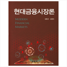 현대금융시장론 @, 학현사, 김종선,김종오 공저