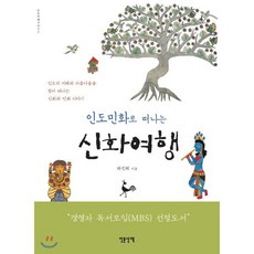 인도민화로 떠나는 신화여행, 인문산책, 하진희 저