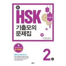 Nexus Book 新HSK考古模擬試題集 2級, 新HSK模擬試題集