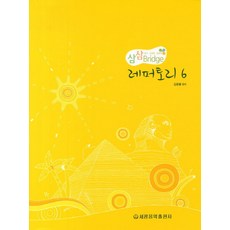 Samsam Bridge 演奏曲集 6, 世光音樂出版社, 金雲峰 編