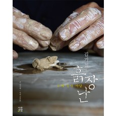김기철의 흙장난:도예 농사 마당, 시골생활, 김기철 저
