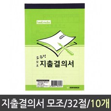 지출결의서 모조 32절 10권 거래명세서 용지 서식지, 본상품