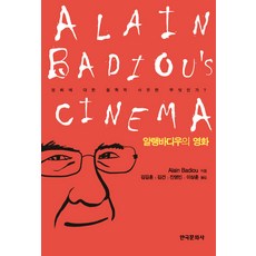 알랭 바디우의 영화:영화에 대한 철학적 사유란 무엇인가?, 한국문화사, 알랭 바디우 저/김길훈,김건,진영민,이상훈 공역